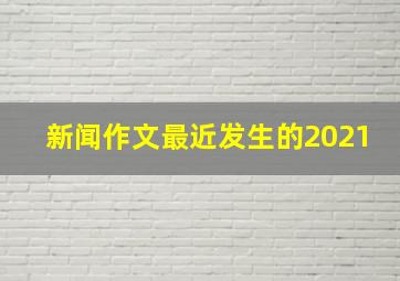 新闻作文最近发生的2021