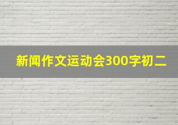 新闻作文运动会300字初二