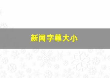 新闻字幕大小