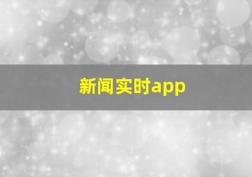 新闻实时app