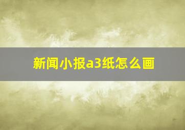 新闻小报a3纸怎么画