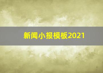 新闻小报模板2021