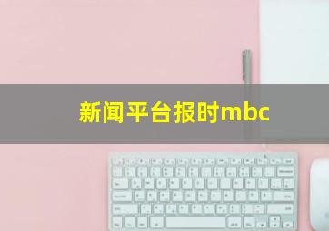 新闻平台报时mbc