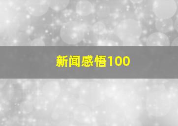 新闻感悟100