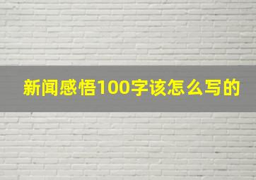 新闻感悟100字该怎么写的