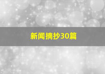 新闻摘抄30篇