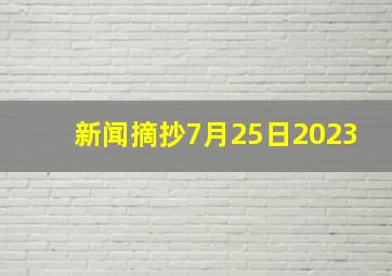 新闻摘抄7月25日2023