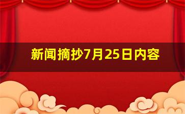 新闻摘抄7月25日内容