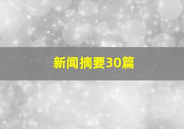 新闻摘要30篇