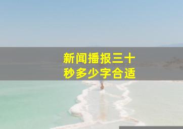 新闻播报三十秒多少字合适