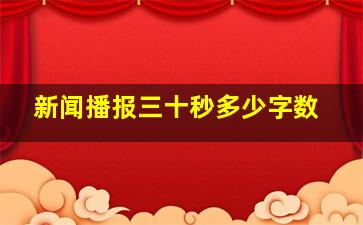 新闻播报三十秒多少字数