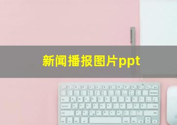 新闻播报图片ppt