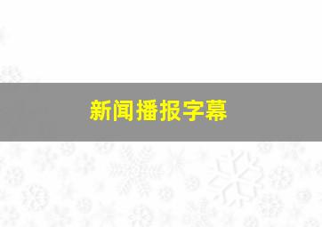 新闻播报字幕