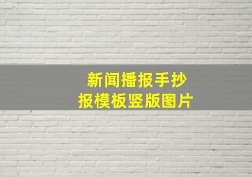 新闻播报手抄报模板竖版图片