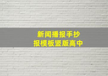 新闻播报手抄报模板竖版高中