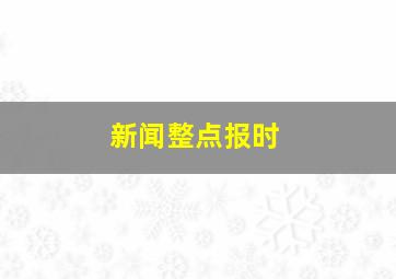 新闻整点报时