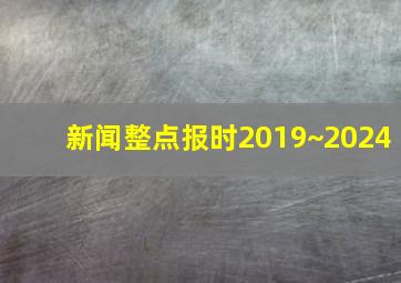 新闻整点报时2019~2024