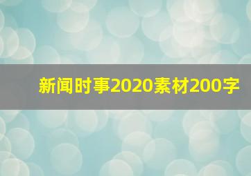 新闻时事2020素材200字