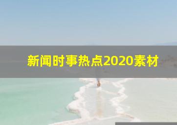 新闻时事热点2020素材