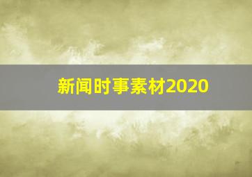 新闻时事素材2020