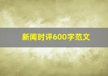 新闻时评600字范文