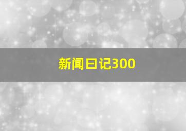 新闻曰记300