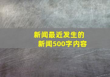 新闻最近发生的新闻500字内容