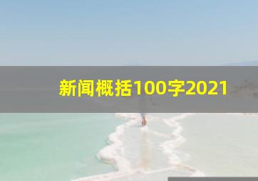 新闻概括100字2021