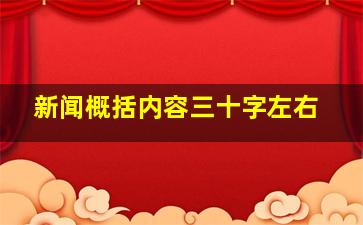 新闻概括内容三十字左右