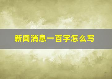 新闻消息一百字怎么写