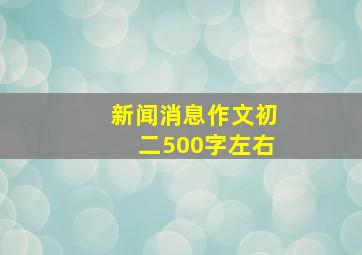 新闻消息作文初二500字左右