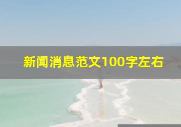 新闻消息范文100字左右