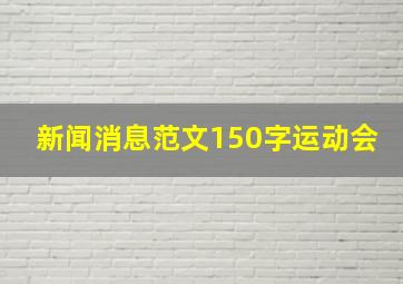 新闻消息范文150字运动会