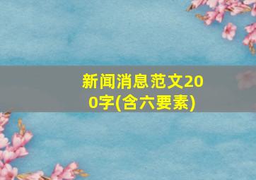 新闻消息范文200字(含六要素)