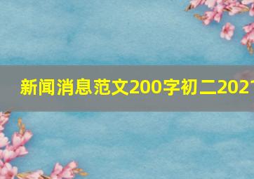 新闻消息范文200字初二2021