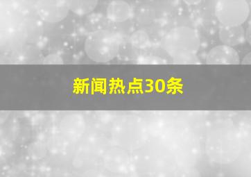 新闻热点30条