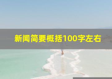 新闻简要概括100字左右