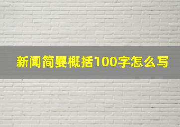 新闻简要概括100字怎么写