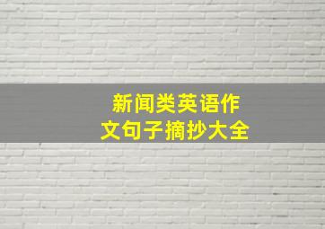 新闻类英语作文句子摘抄大全