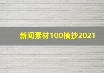 新闻素材100摘抄2021