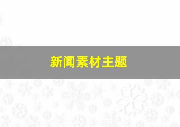 新闻素材主题