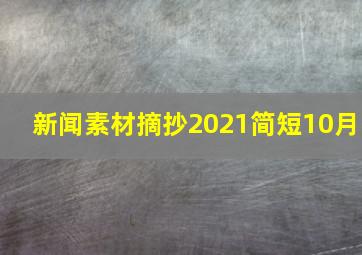 新闻素材摘抄2021简短10月