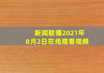 新闻联播2021年8月2日在线观看视频