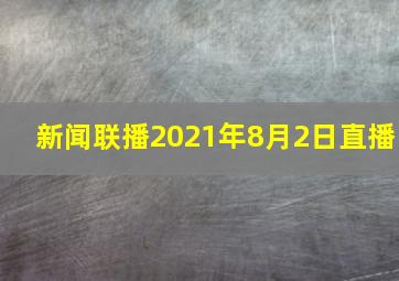 新闻联播2021年8月2日直播