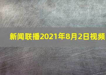 新闻联播2021年8月2日视频