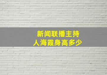 新闻联播主持人海霞身高多少