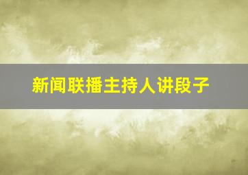 新闻联播主持人讲段子