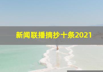 新闻联播摘抄十条2021