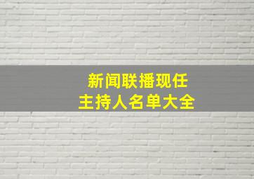 新闻联播现任主持人名单大全