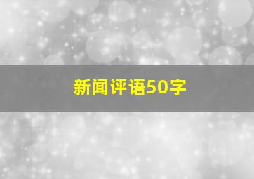 新闻评语50字